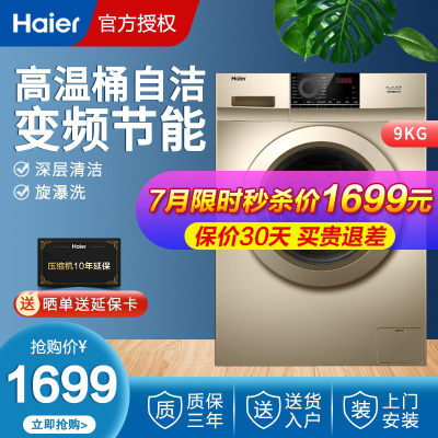 海尔（Haier）滚筒洗衣机全自动变频大容量9公斤洗衣机平稳静音一键消毒洗琥珀金9公斤金色洗衣机海尔洗衣机9公斤滚筒