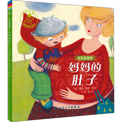 [M]妈妈的肚子-9787117331173