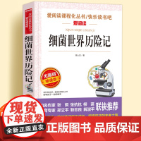细菌世界历险记无障碍精读版儿童文学系列小学生课外阅读书小学三四五六年级天地出版社原著正版爱阅读课程化丛书名著语文课外读物