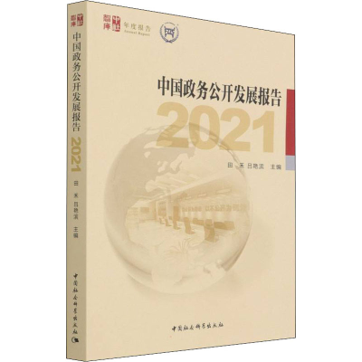 正版新书]中国政务公开发展报告 2021田禾,吕艳滨主编978752039