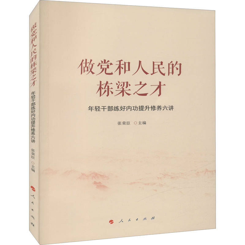 做党和人民的栋梁之才 年轻干部练好内功提升修养六讲 张荣臣 编 社科