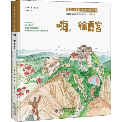 [M]嗨,徐霞客-9787303267248