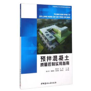 正版新书]预拌混凝土质量控制实用指南姚大庆 于明9787516008003