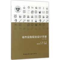 醉染图书城市设施规划设计手册9787112201327