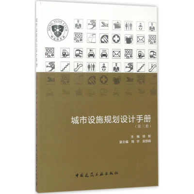 醉染图书城市设施规划设计手册9787112201327