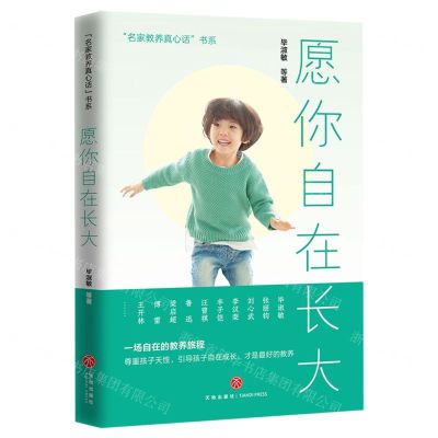 [N]愿你自在长大/名家教养真心话书系-9787545579857