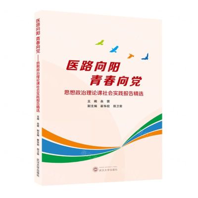 [N]医路向阳青春向党(思想政治理论课社会实践报告精选)-9787307241961