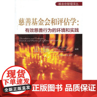 慈善基金会和评估学:有效慈善行为的环境和实践 布雷弗曼 中国劳动社会保障出版社 正版书籍