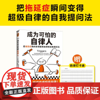 成为可怕的自律人 马歇尔博士拖延 懒癌成功励志赠自律打卡表!自律技巧14个国家完成计划焦虑自我提问法自律自控习惯高效能