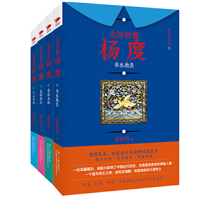 大清智囊杨度(全4册)