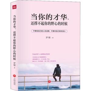 正版新书]当你的才华,还撑不起你的野心的时候罗健 著9787545543
