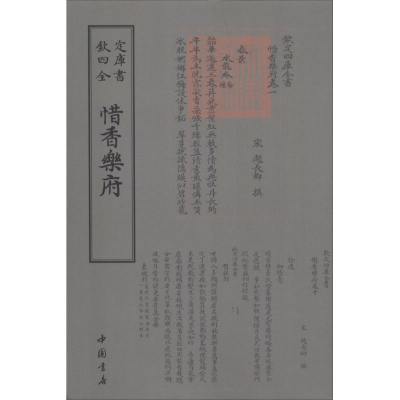 醉染图书惜香乐府9787514919103