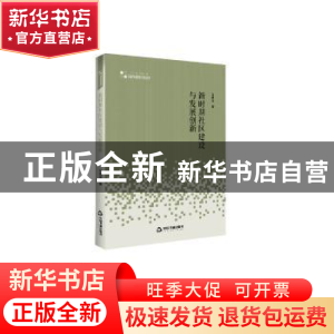 正版 新时期社区建设与发展创新 马国瑾 中国书籍出版社 97875068