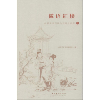 音像微语红楼 红楼梦学刊订阅号选萃 2红楼梦学刊编辑部