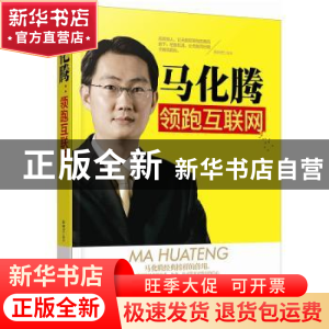 正版 马化腾:领跑互联网 孙向杰编著 群言出版社 9787519301088