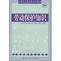 [M]劳动保护知识(第二版)/劳动预备制培训教材-9787504561053