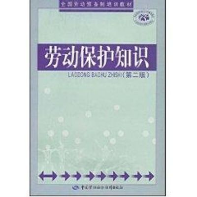 [M]劳动保护知识(第二版)/劳动预备制培训教材-9787504561053