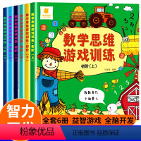 [正版]全6册数学思维逻辑训练书幼小衔接幼儿园儿童4-5-6-7周岁早教益智游戏书全脑开发几何图形运算计算数一数幼儿专