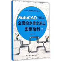 [M]AutoCAD2014全套给水排水施工图纸绘制-9787112168927
