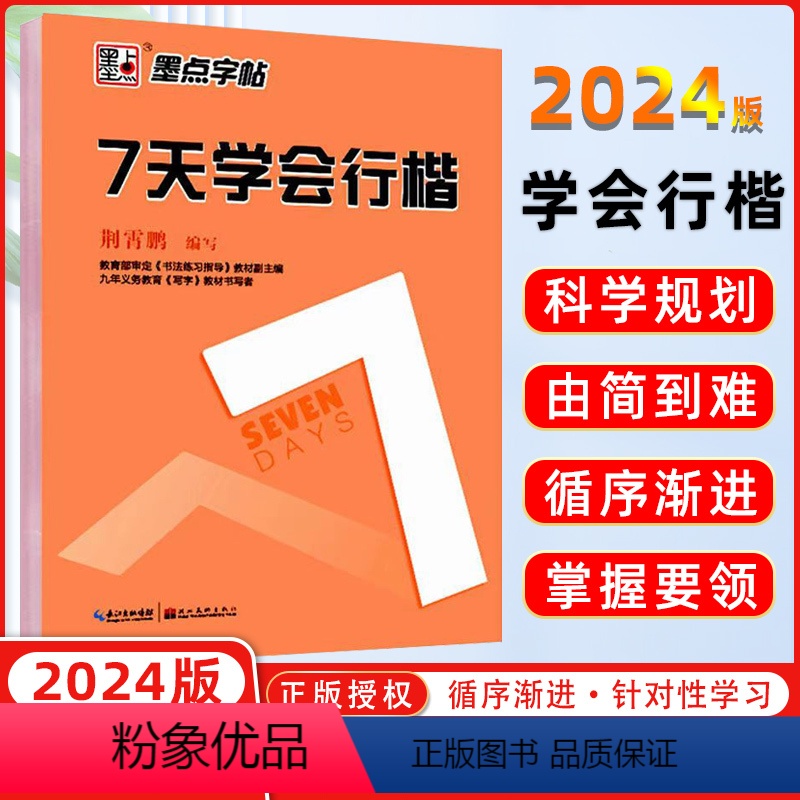 [正版]字帖 7七天学会行楷 荆霄鹏字帖新手初学者书法速成练字帖入门初级钢笔成人练字帖硬笔书法基础教程