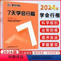 [正版]字帖 7七天学会行楷 荆霄鹏字帖新手初学者书法速成练字帖入门初级钢笔成人练字帖硬笔书法基础教程