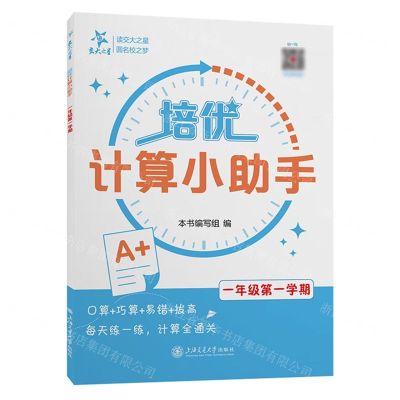 [N]培优计算小助手(1年级第1学期)-9787313293374