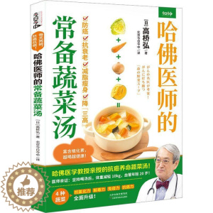 [醉染正版]哈医师的常备蔬菜汤 高桥弘 菜谱美食书籍
