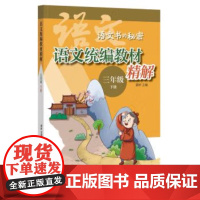 正版新书 语文教材精读(三年级下册) ——语文书的秘密 9787101149579