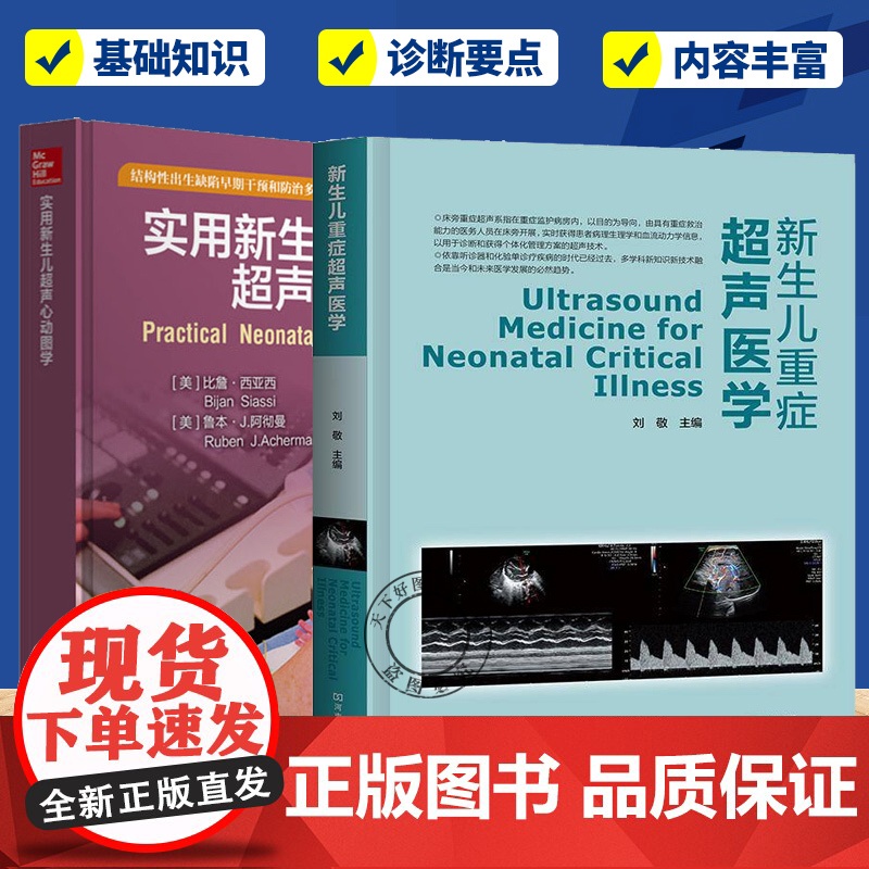 任选2册]实用新生儿超声心动图学+新生儿重症超声医学 超声鉴别诊断影像学书临床医学儿科常见病诊断治疗教程书籍