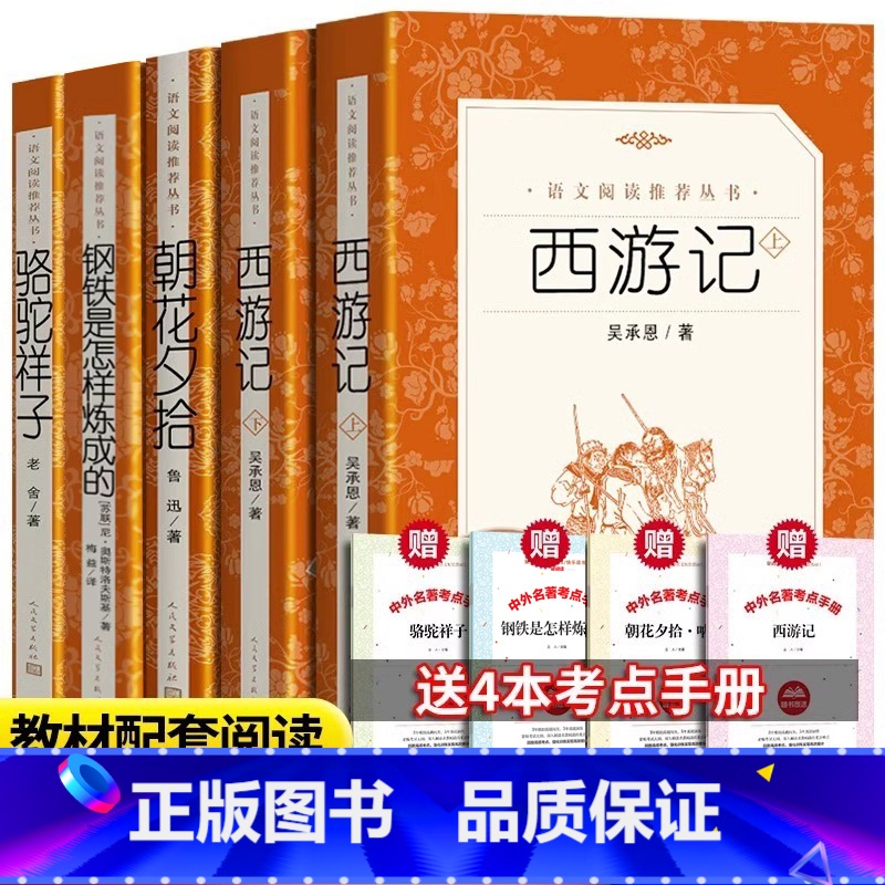 全4册 西游记+朝花夕拾+骆驼祥子+钢铁 [正版]全2册 骆驼祥子钢铁是怎样炼成的七年级下册必阅读原著完整版老舍初中