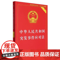 中华人民共和国突发事件应对法(实用版)9787521645958 中国法制出版社中国法制出版社法律 书籍