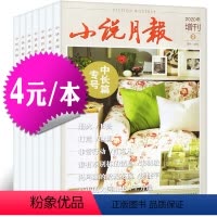 19[4元/本共4本]小说月报增刊2020年1/2/3辑+2019年1第4辑 [正版]文学类过刊杂志清仓处理2022/2
