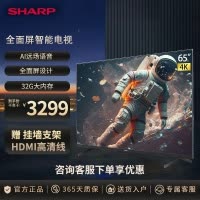 夏普(SHARP) 65英寸FL新品 4K高清3+32G 全面屏 防蓝光护眼 运动补偿 远场语音 智能网络液晶电视机