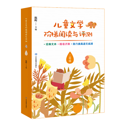 醉染图书2年级/儿童文学阶梯阅读与评测9787570105854