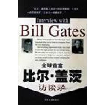 正版新书]全球首富比尔·盖茨访谈录刘首英 主编;[美]比尔·盖茨