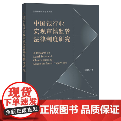 中国银行业宏观审慎监管法律制度研究 刘先良 著 法律出版社