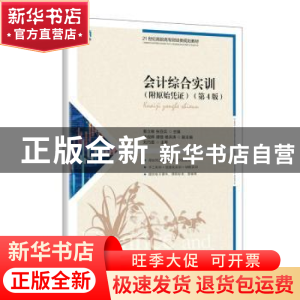 正版 会计综合实训 甄立敏,张亚兵 人民邮电出版社 9787115598660