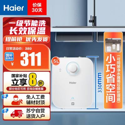 海尔(Haier)5升家用小厨宝EC5FA 一级能效 节能省电 长效保温 1750W速热 安全防电墙 21L大水量