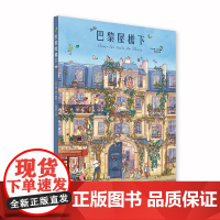 巴黎屋檐下 精装超大开本 儿童绘本温暖生活故事 北京科学技术