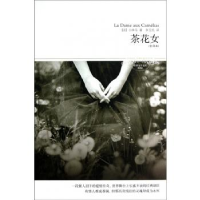 正版新书]茶花女(全译本插图本)/世界文学文库小仲马,译者:李玉