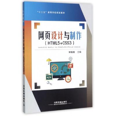 正版新书]网页设计与制作(HTML5+CSS3十三五高等学校规划教材)矫