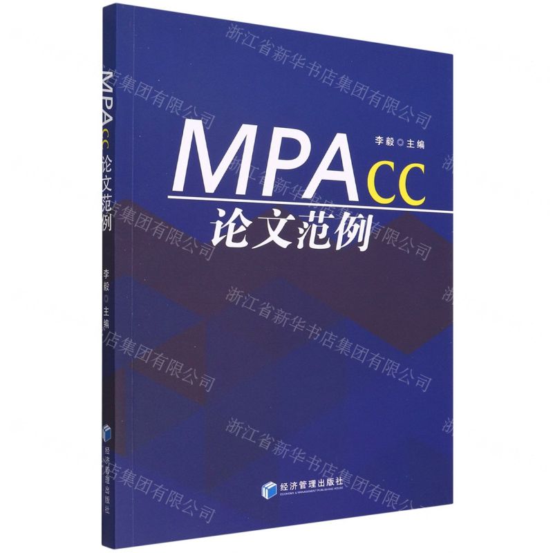 [N]MPAcc论文范例-9787509684047