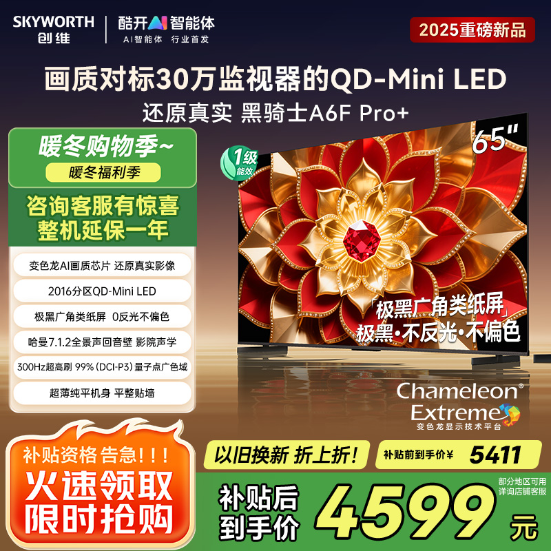 创维电视A6F Pro+ 65英寸智能平板电视机2016分区QD-Mini LED 液晶游戏 65吋国家补贴 A6F