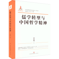 醉染图书儒学转型与中国哲学精神9787548849087