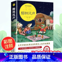[彩图注释]柳林风声 [正版] 柳林风声 小学生课外阅读书籍三四五六年级必读经典书目青少年儿童文学故事书3-4-5-6年