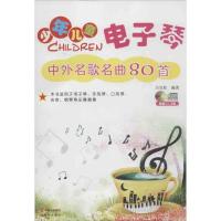 正版新书]少年儿童电子琴中外名歌名曲80首万宝柱9787514314007