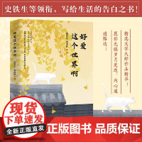 好爱这个世界啊 史铁生等领衔 写给生活的告白之书 当我们热爱这个世界时 才真正活在这个世界上作品多次入选中高考