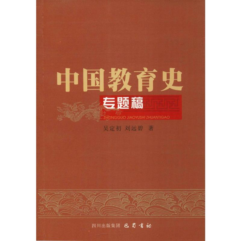 [M]中国教育史专题稿-9787807529149