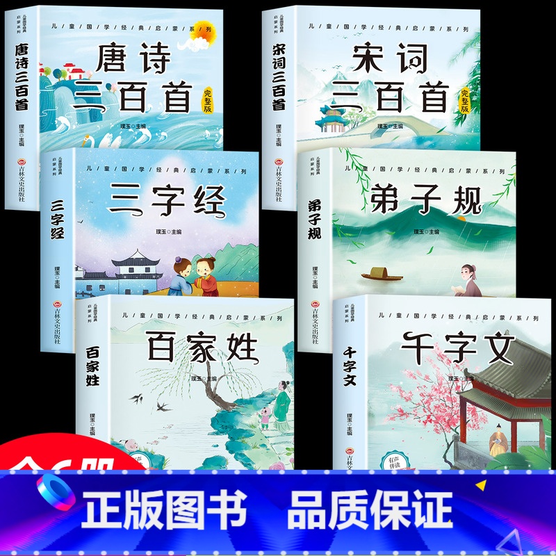 [全套6册]国学启蒙经典 [正版]全4册完整版全套国学启蒙注音版唐诗三百首幼儿早教三字经书儿童千字文弟子规经典书籍全集古