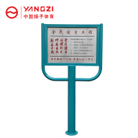 扬子(YANGZI)新标户外健身路径告示牌YZ-ljc028